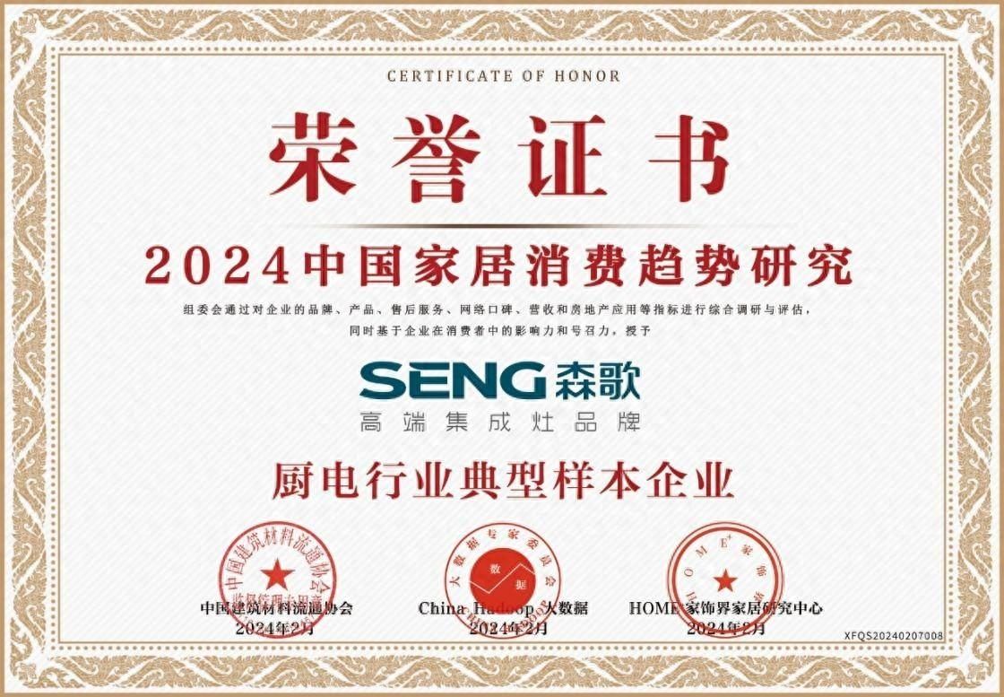 快訊丨森歌集成灶榮獲2024消費(fèi)者喜愛的集成灶品牌