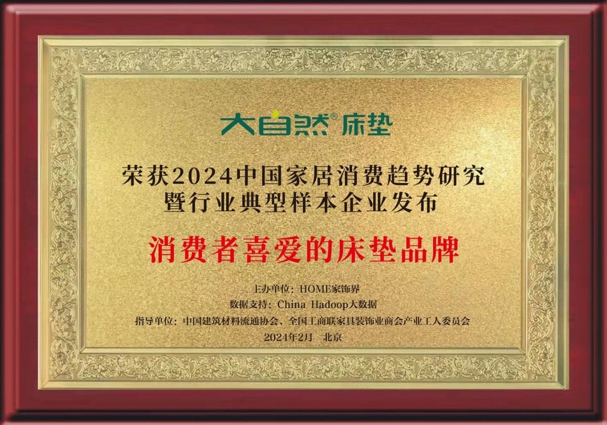 引領(lǐng)健康睡眠時代 大自然床墊連續(xù)八年榮獲消費者喜愛的床墊品牌