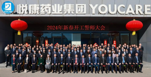 悅康藥業(yè)成功召開新春開工誓師大會，續(xù)寫2024年高質(zhì)量發(fā)展新篇章