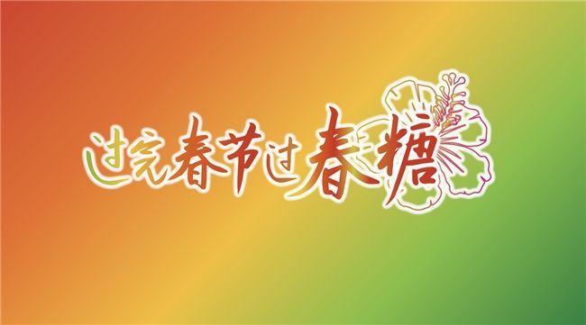 “春糖節(jié)”來啦！“展城融合”模式促進城市消費力