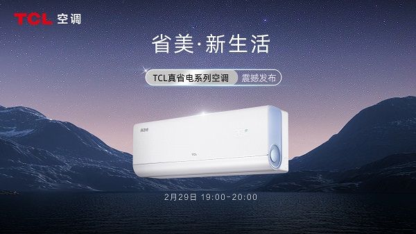 TCL真省電系列空調(diào)新品全網(wǎng)預售開啟 探索省美新生活的奧秘