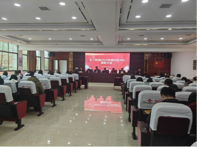表彰先進立標桿 踔厲奮發(fā)向未來 ——五一街道開展2023年度社區(qū)（村）工作表彰大會