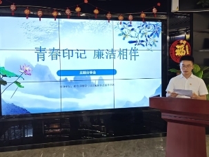 與“清”相伴 和“廉”同行