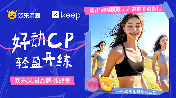 歡樂果園X Keep首次跨界合作，聚集“好動女孩”開啟春日運動風(fēng)潮