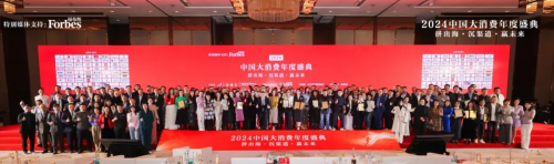 2024中國大消費年度盛典暨2024福布斯中國大消費年度評選頒獎典禮成功舉行
