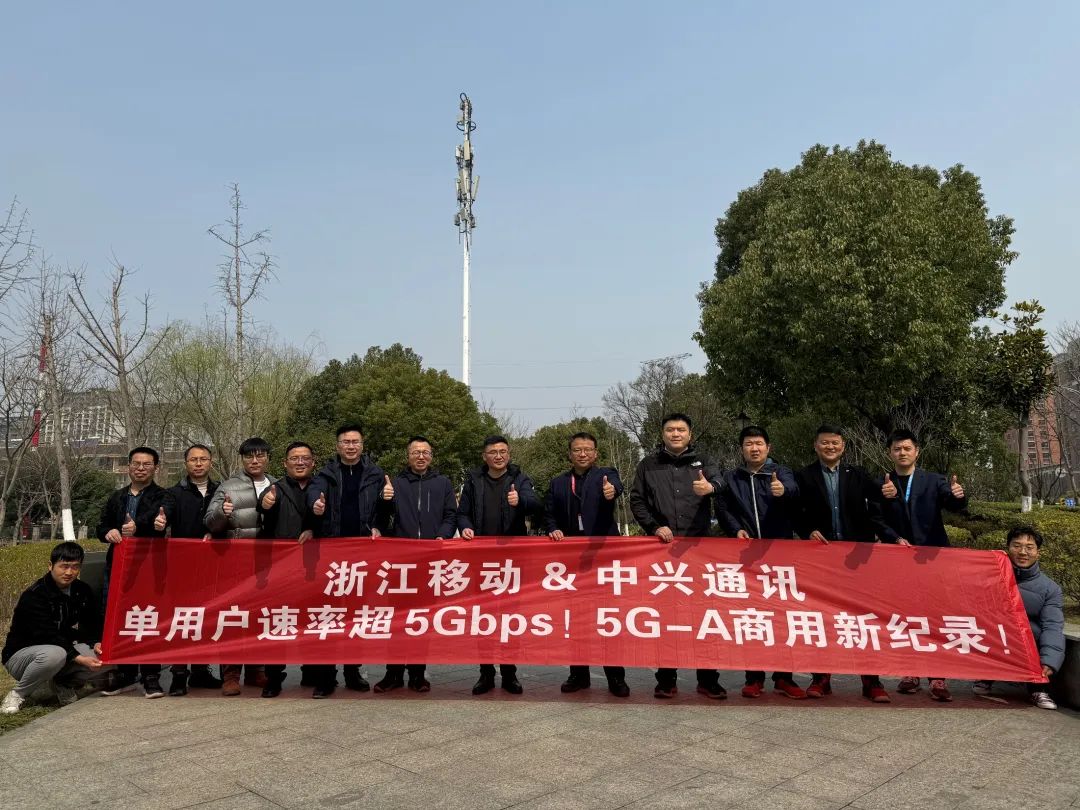 單用戶速率超5Gbps！浙江移動(dòng)聯(lián)合中興通訊跑出5G-A商用新記錄！