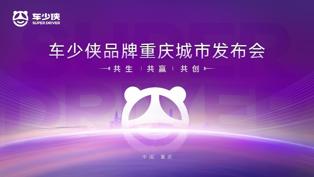 共生，共贏，共創(chuàng)——車(chē)少俠全新起航