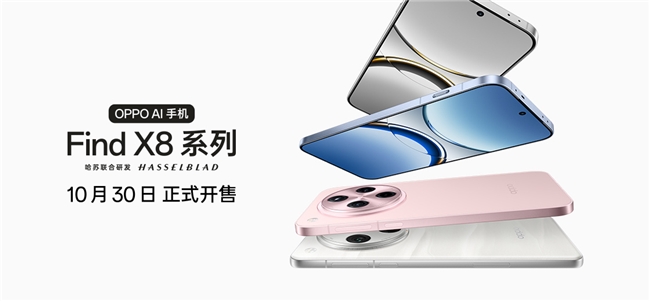 4199元起！OPPO Find X8系列打造影像標(biāo)桿體驗(yàn)，10月30日開售