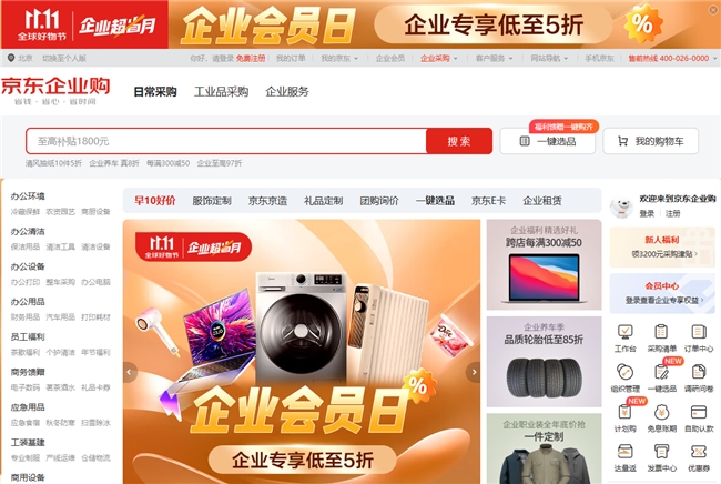 京東“企業(yè)會(huì)員日”上線(xiàn)，企業(yè)專(zhuān)享低至5折