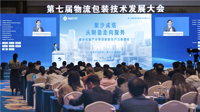 中國物流與采購聯合會第七屆物流包裝技術發(fā)展大會召開 箱箱共用受邀出席