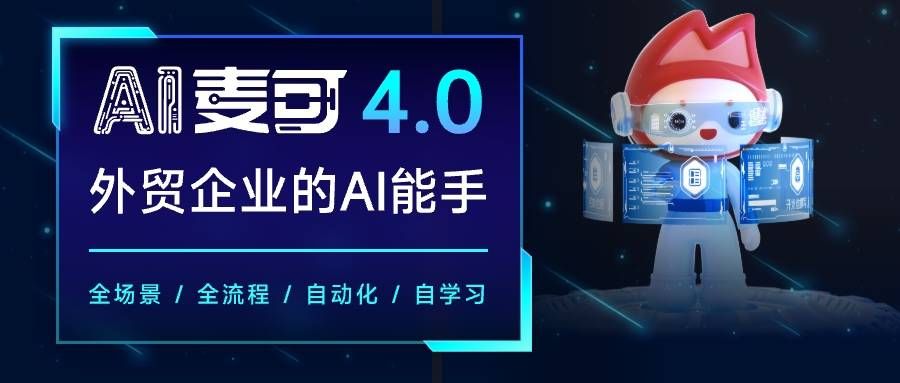 AI Agent加速落地 中國制造網(wǎng)AI麥可再升級