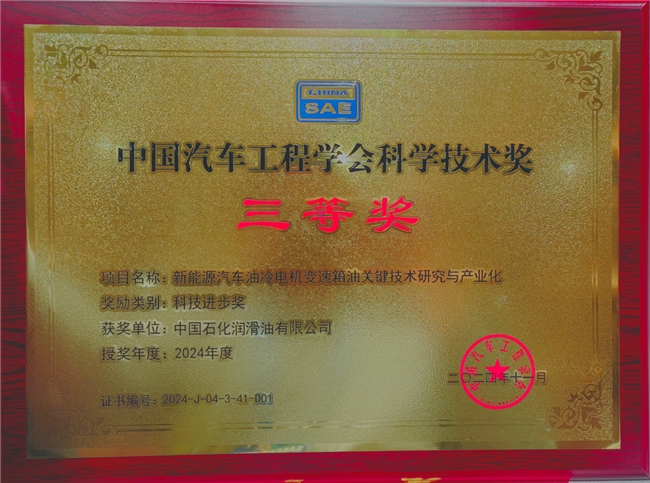 中國石化長城潤滑油2項科技成果榮獲中國汽車工程學會科技進步獎