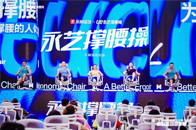 永藝聯(lián)名樂刻運(yùn)動(dòng)嘉年華，F(xiàn)low360現(xiàn)場(chǎng)大受歡迎