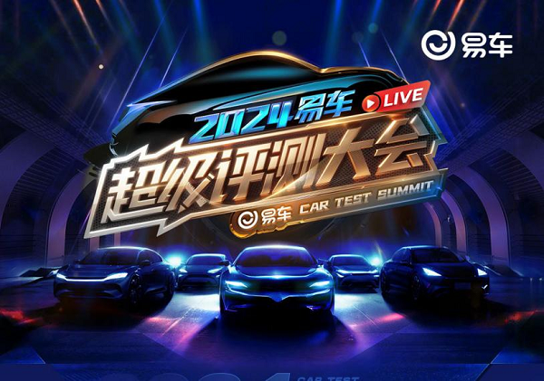 《2024易車超級評測大會》收官，各類榜單陸續(xù)出爐