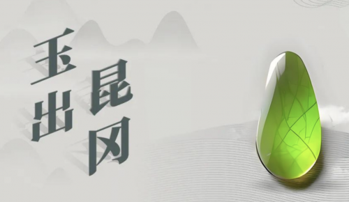 玉之傳奇：玉出昆岡、玉出昆侖&玉出東山的交織