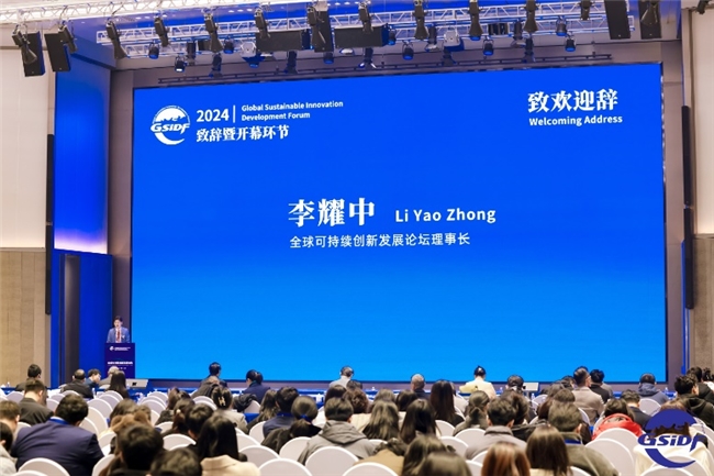首屆全球可持續(xù)創(chuàng)新發(fā)展論壇成功舉辦，共繪可持續(xù)創(chuàng)新藍圖