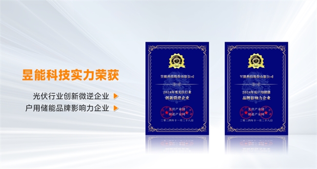 昱能科技斬獲雙料大獎(jiǎng)！榮登「TOP 50」2024光儲創(chuàng)新榜