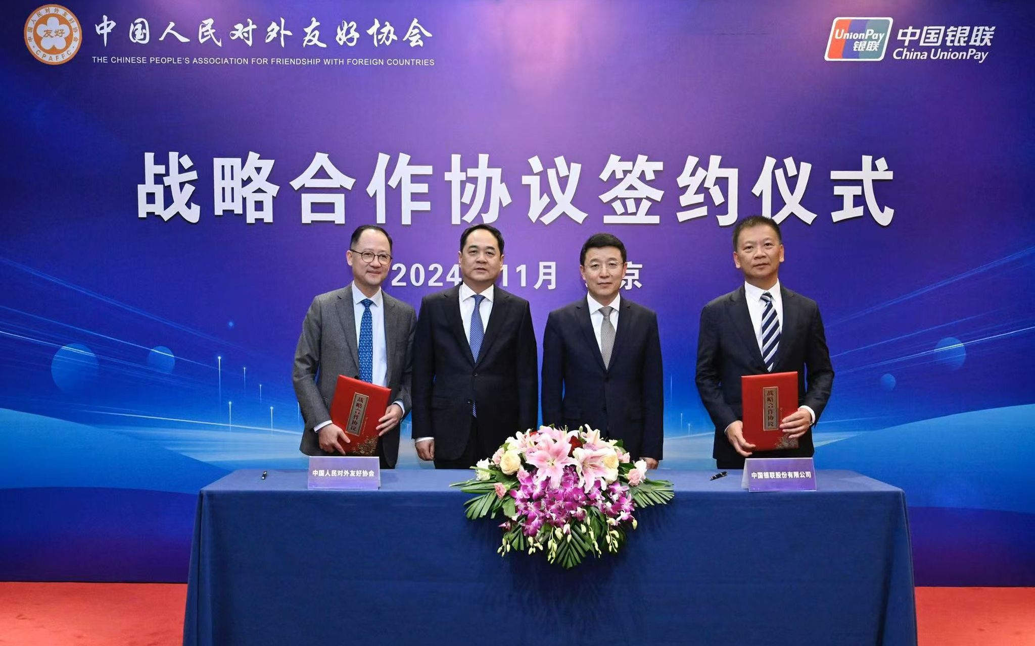 中國銀聯與中國人民對外友好協會簽署戰(zhàn)略合作協議 推動文明交流互鑒 傳播錦繡中華文化