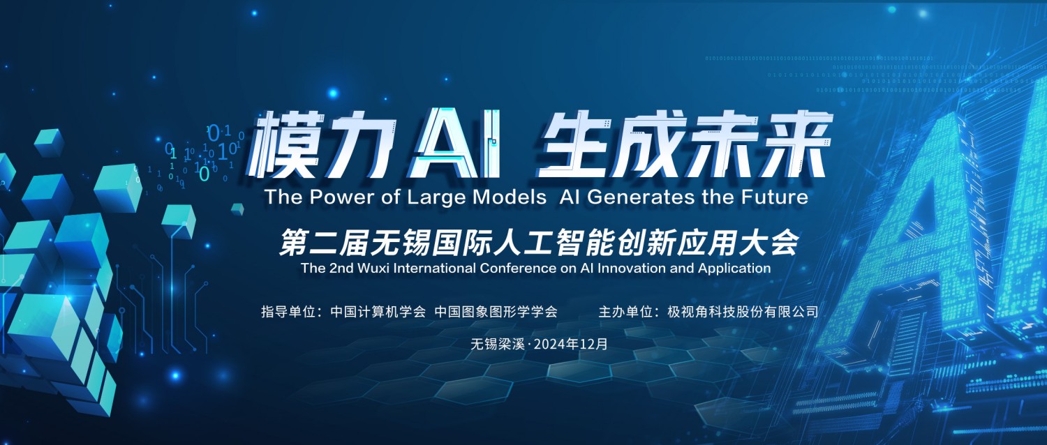 潮起無(wú)錫，智領(lǐng)未來(lái)｜第二屆無(wú)錫國(guó)際人工智能創(chuàng)新應(yīng)用大會(huì)將于12月6日隆重啟幕