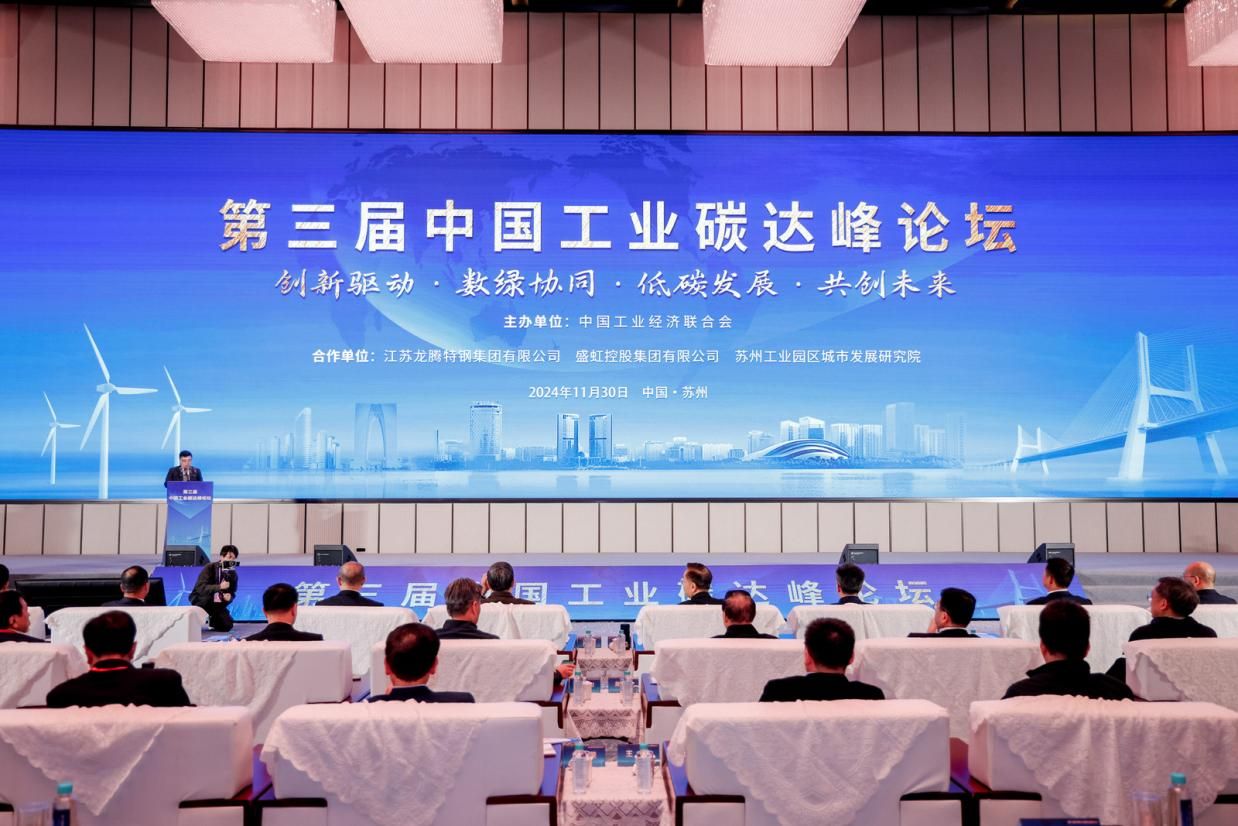中國(guó)工業(yè)經(jīng)濟(jì)聯(lián)合會(huì)成功主辦第三屆中國(guó)工業(yè)碳達(dá)峰論壇