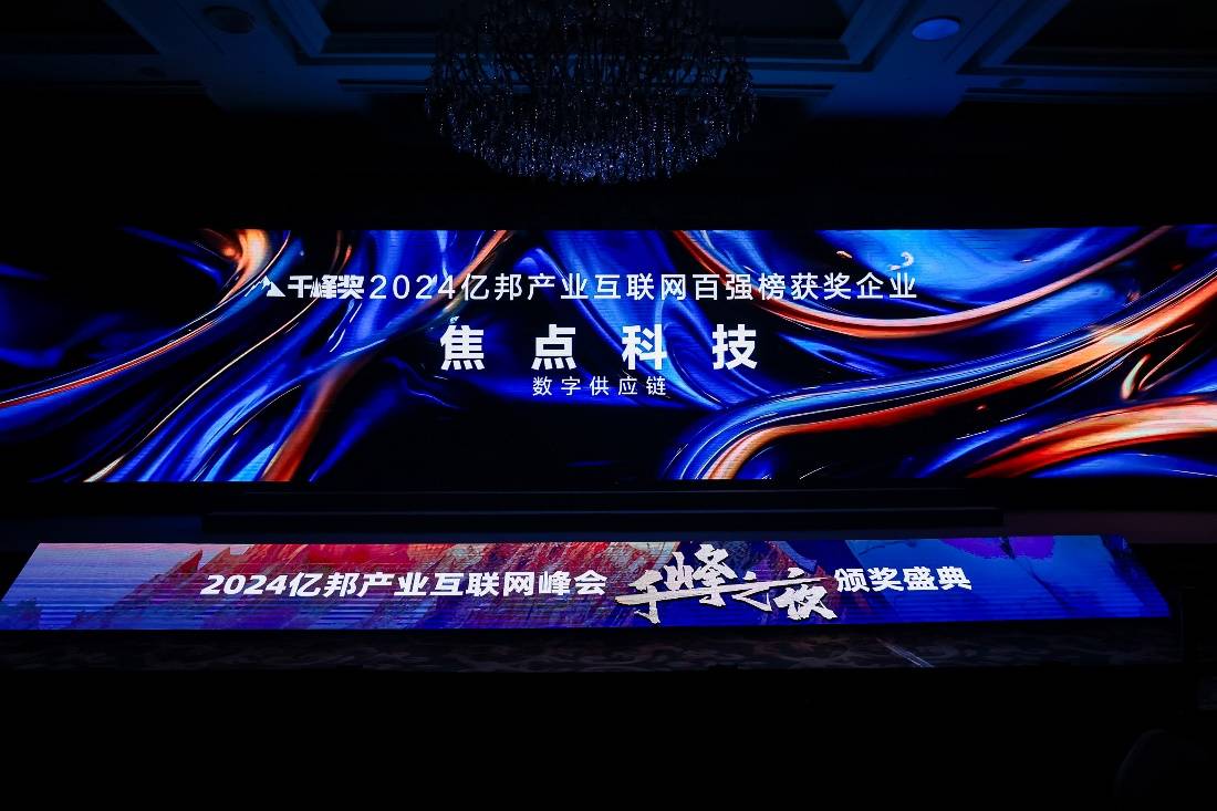 焦點科技入選2024億邦動力千峰獎“產(chǎn)業(yè)互聯(lián)網(wǎng)百強”