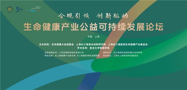 2024生命健康大會(huì)|“合規(guī)引領(lǐng) 創(chuàng)新驅(qū)動(dòng)”生命健康產(chǎn)業(yè)公益可持續(xù)發(fā)展論壇在滬完滿落幕
