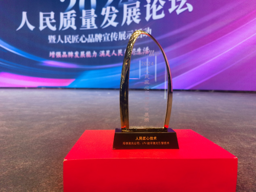 激光顯示技術(shù)里程碑   海信自研LPU斬獲人民匠心技術(shù)獎