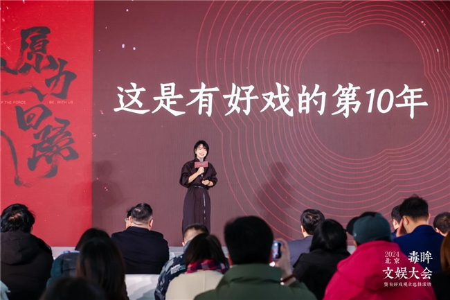 2024毒眸文娛大會(huì)，為文娛行業(yè)找回原力