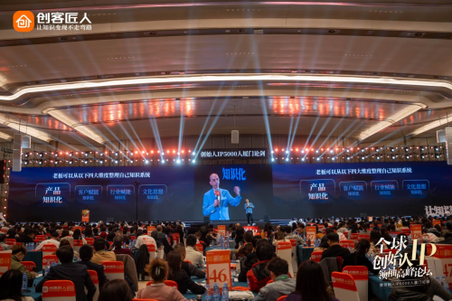 5000 位創(chuàng)始人共繪藍圖，全球IP領袖高峰論壇榮耀收官