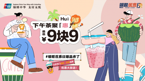 銀聯(lián)優(yōu)惠日：聚“惠”魔都世紀匯，聯(lián)合商戶推出9.9元下午茶爆款優(yōu)惠