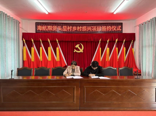 海航期貨：積極踐行企業(yè)社會(huì)責(zé)任，多維發(fā)力助力鄉(xiāng)村振興