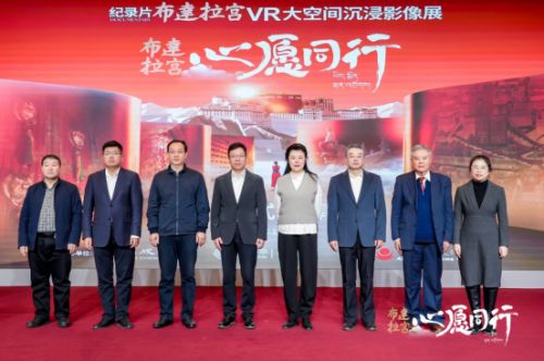 超時(shí)空震撼之旅！“布達(dá)拉宮·心愿同行”VR大空間沉浸影像展開幕