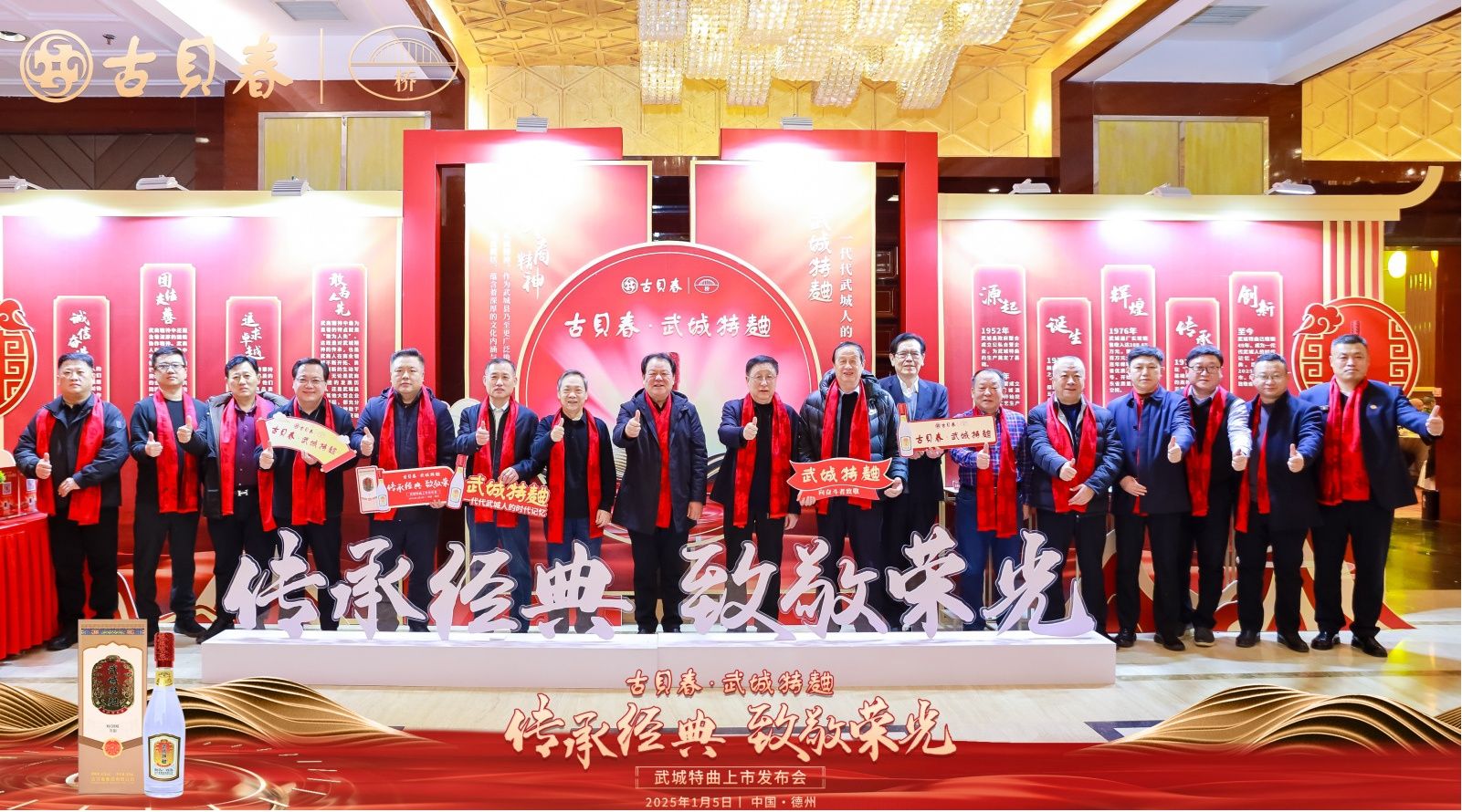 致敬時代，致敬奮斗者！  古貝春集團舉行“武城特曲”隆重上市儀式