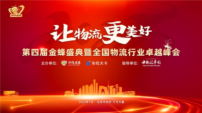 讓物流更美好！車旺大卡與中汽兄弟聯(lián)袂發(fā)起金蜂盛典！
