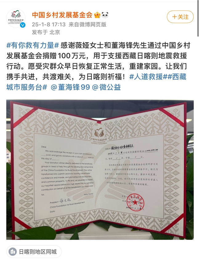 薇婭夫婦通過中國鄉(xiāng)村發(fā)展基金會向西藏日喀則受災地區(qū)捐贈100萬元