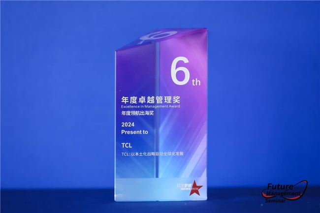 共享全球化發(fā)展經(jīng)驗(yàn)，TCL榮獲“年度卓越管理獎(jiǎng)”