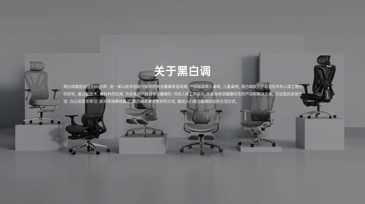 黑白調(diào)：16年堅(jiān)持人體工學(xué)技術(shù)，為用戶健康持續(xù)努力