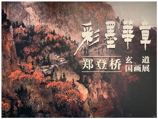 余姚市文化年味“彩墨華章鄭登橋玄道國(guó)畫(huà)展”火熱啟動(dòng)”