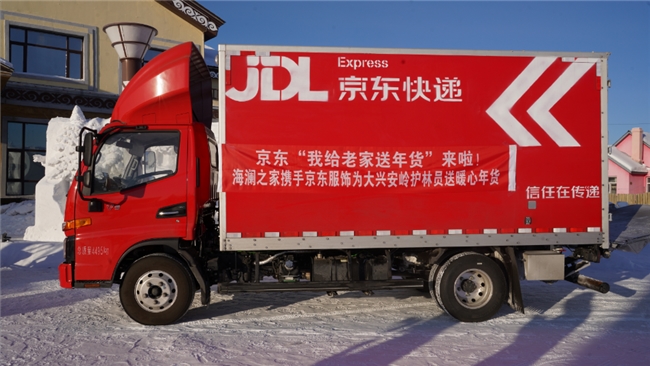 京東發(fā)起“我給老家送年貨”活動(dòng) 海瀾之家接力為大興安嶺護(hù)林員送上暖心年貨