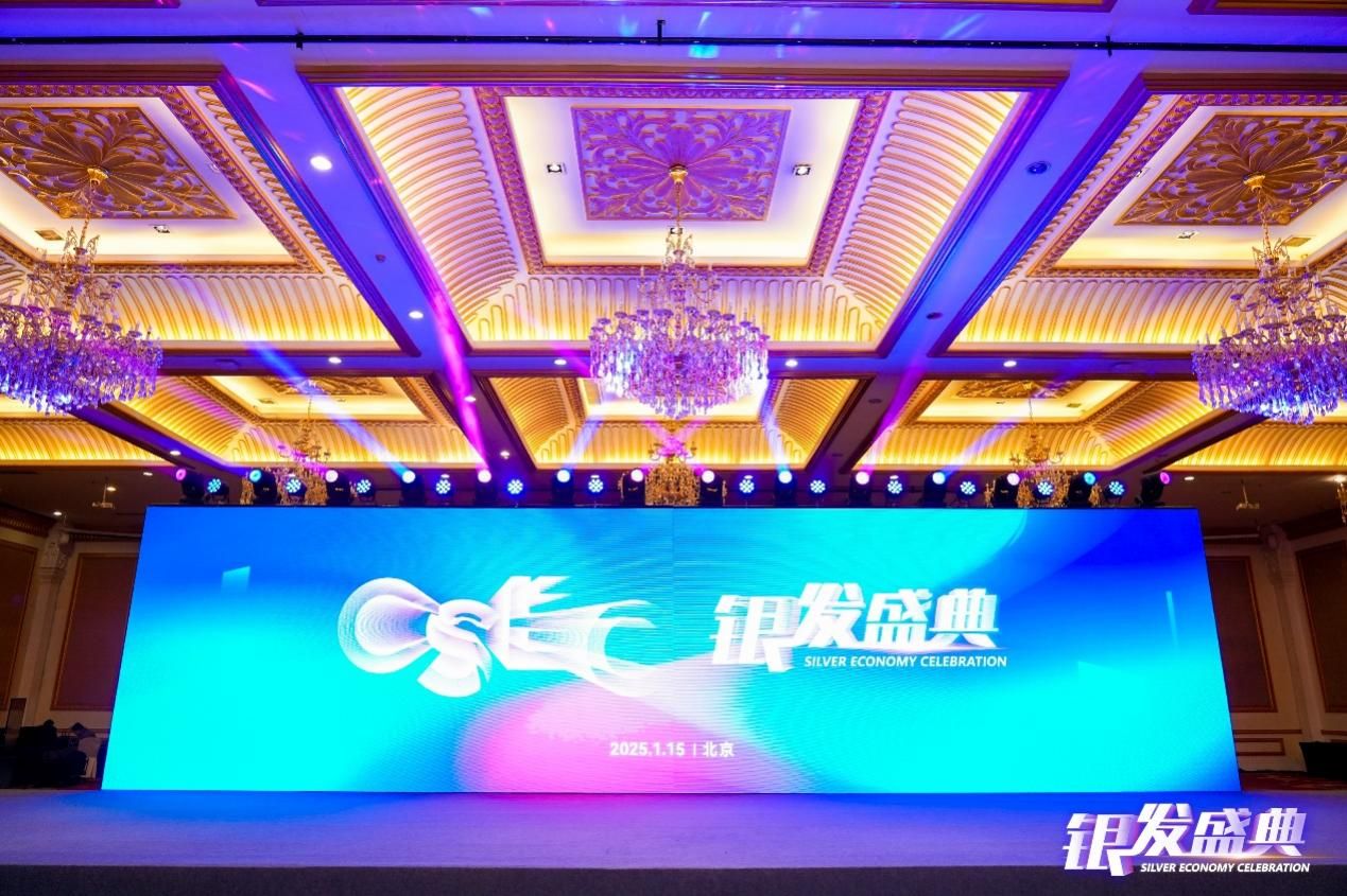 “2025銀發(fā)盛典”在京召開，開啟銀發(fā)經(jīng)濟(jì)新征程