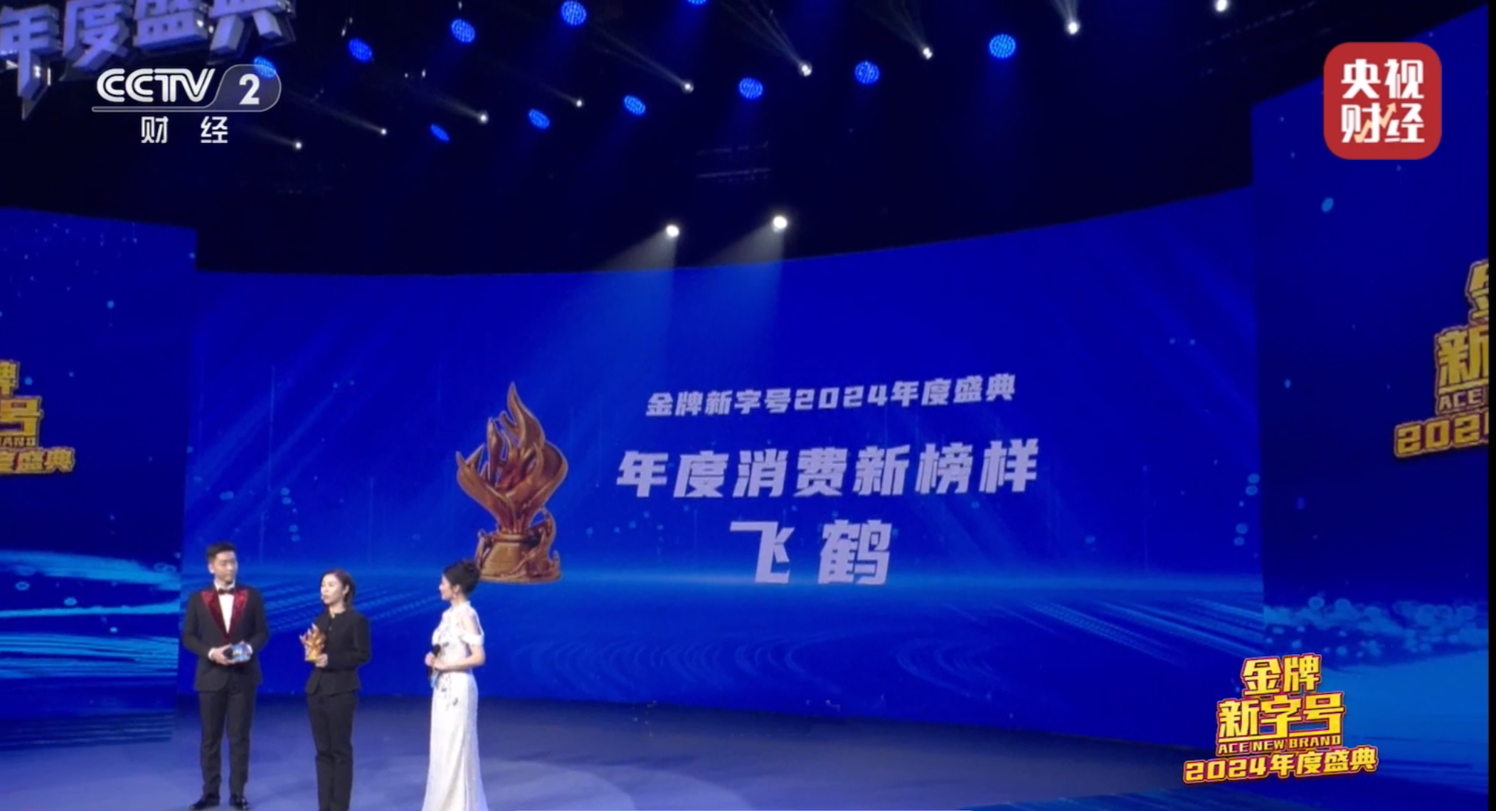 飛鶴亮相央視《金牌新字號》2024年度盛典，彰顯研發(fā)與品質實力