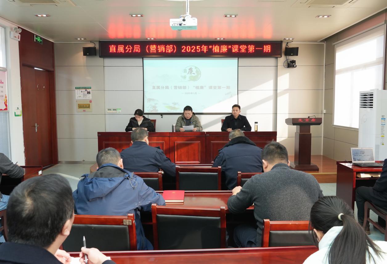 新年第一課 廉潔啟新篇——安徽滁州直屬分局（營銷部）舉辦“植廉”課堂2025年第一期