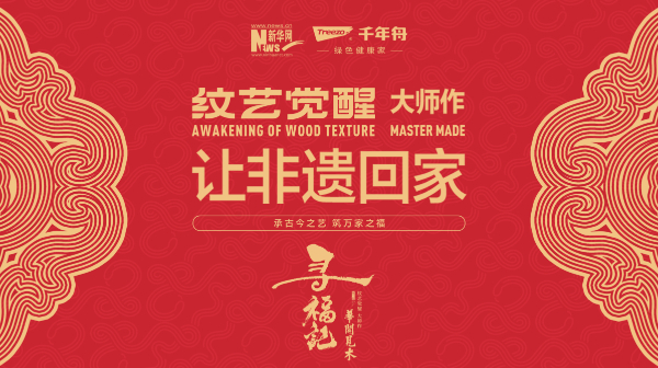 千年舟聯(lián)合新華網(wǎng)推出《華開(kāi)見(jiàn)木-尋福記》“紋藝覺(jué)醒·大師作”——讓非遺回家