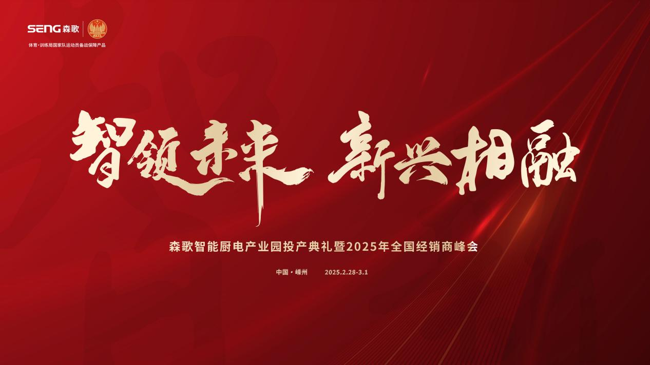 智領(lǐng)未來，新興相融——2025森歌廚電營銷年會即將盛大召開