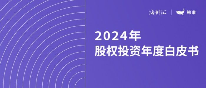 《2024年股權(quán)投資年度白皮書(shū)》：專精特新“小巨人”融資前景幾何？
