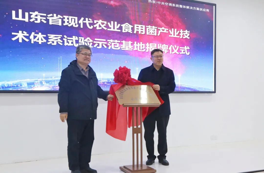 山東省現代農業(yè)食用菌產業(yè)技術體系試驗示范基地揭牌儀式在德州市舉行