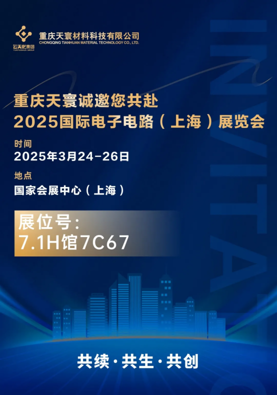 低介電新紀(jì)元 等您來探索  國際復(fù)材誠邀您共赴2025國際電子電路（上海）展覽會(huì)