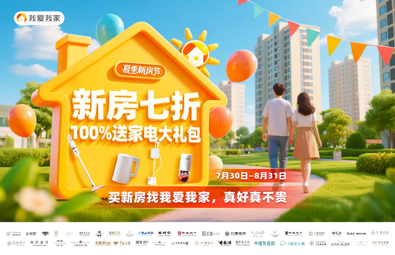 7折起搶好房 最高省120萬！我愛我家夏季新房節(jié)啟幕