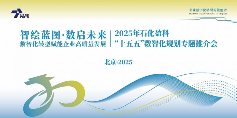 石化盈科：“智繪藍(lán)圖 數(shù)啟未來”數(shù)智化轉(zhuǎn)型賦能企業(yè)高質(zhì)量發(fā)展