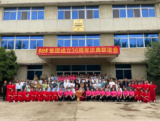 505集團(tuán)成立36周年慶典聯(lián)誼會(huì)舉行